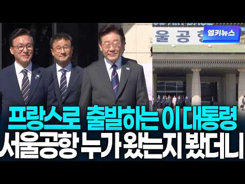 프랑스로 출발하는 이 대통령, 서울공항에 누가 마중 나왔는지 봤더니