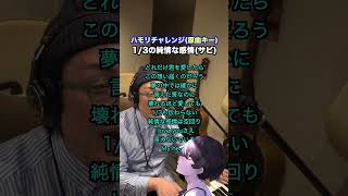 【1/3の純情な感情】ハモリチャレンジ やってみた！【まっど】 #shorts