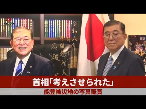 首相「考えさせられた」 能登被災地の写真鑑賞