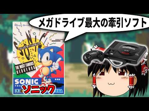 なぜソニックはアメリカで大ヒットしたのか?【Sega Genesis】