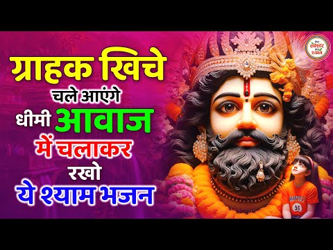 ग्राहक खिचे चले आएंगे सुनों बाबा श्याम का ये भजन | Khatu Shyam bhajan | Shyam bhajan | Bhajan