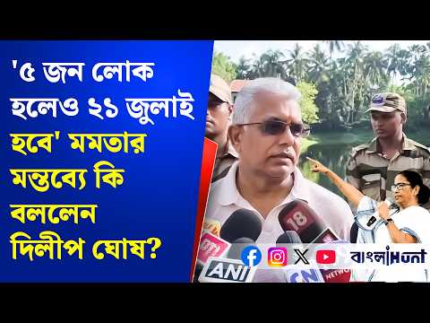Dilip Ghosh on 21 july: '৫ জন লোক হলেও ২১ জুলাই হবে' মমতার মন্তব্যে কি বললেন দিলীপ ঘোষ?