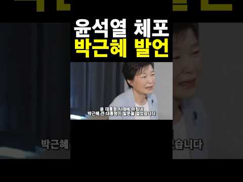 박근혜 등장!! 윤석열 발언 #김건희 #이준석 #홍준표 #조국 #이재명 #KBS #MBC #YTN #jtbc뉴스 #sbs뉴스 #shorts