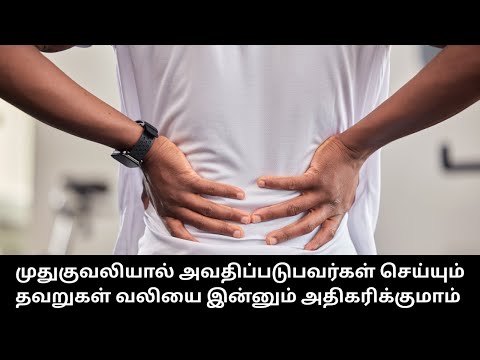 முதுகுவலியால் அவதிப்படுபவர்கள் செய்யும் தவறுகள் வலியை இன்னும் அதிகரிக்குமாம்