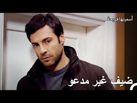 أصبح ليفينت زائراً دائماً لمنزل فريحة - أسميتها فريحة الحلقة