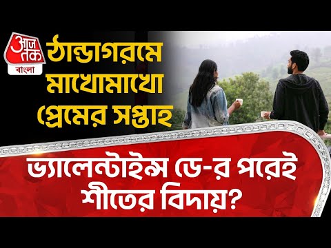 ঠান্ডাগরমে মাখোমাখো প্রেমের সপ্তাহ, ভ্যালেন্টাইন্স ডে-র পরেই শীতের বিদায়? West Bengal Weather Winter