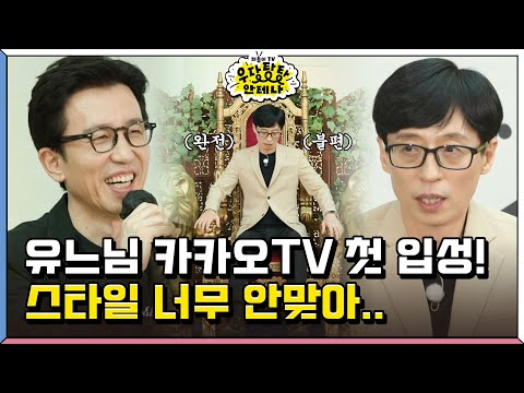 유희열화 된 우당테나 촬영장을 휘젓는 신입사원 유재석!? 오히려 좋아😆 [더듬이TV: 우당탕탕 안테나]