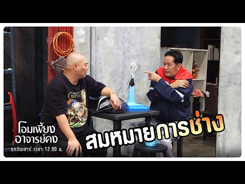 สมหมาย การช่าง | โอมเพี้ยงอาจารย์คง