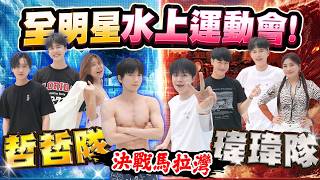 包下整個馬拉灣玩瘋了！！挑戰四層樓高滑水道，結局大反轉😱【黃氏兄弟】 《全明星水上運動會EP4》ft.麗寶樂園 董仔、小賴、Jeffery、黃莑茗、許凱皓、木星