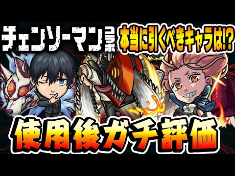 【モンスト】“チェンソーマン”コラボキャラ使用後本音でガチ評価！デンジ/パワー/アキ/本当に引くべきキャラは誰!?