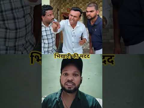 गरीब भिखारीकी मदद 🤣🤣#comedy #shortsfeed #comedyshorts #shorts #rj7-entertainment