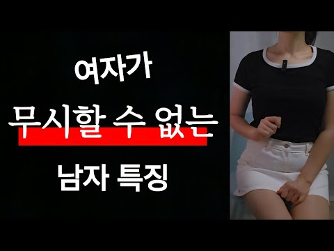 여자가 함부로 못하는 남자는 반드시 합니다~!