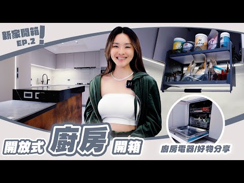 開箱我的開放式廚房｜收納、電器大公開｜宮黛 氣泡水飲水機｜新家開箱 Ep.2