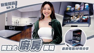 開箱我的開放式廚房｜收納、電器大公開｜宮黛 氣泡水飲水機｜新家開箱 Ep.2