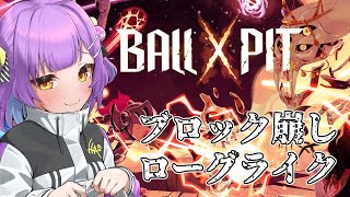 【BALL x PIT】 ブロック崩しローグライクなやつ 【日ノ森あんず】