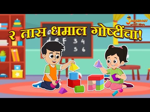 २ तास धमाल गोष्टींचा! | Marathi Goshti | मराठी गोष्टी | Marathi Stories | Moral Stories