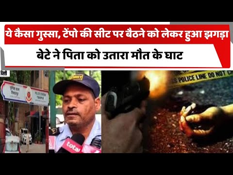 ये कैसा गुस्सा, टेंपो की सीट पर बैठने को लेकर हुआ झगड़ा, बेटे ने पिता को उतारा मौत के घाट