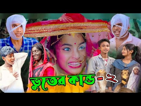 ভূতের কান্ড- ২ | দমফাটা হাসির ভিডিও | comedy video | কমেডি ভিডিও|বাংলা নাটক |ফানি ভিডিও |