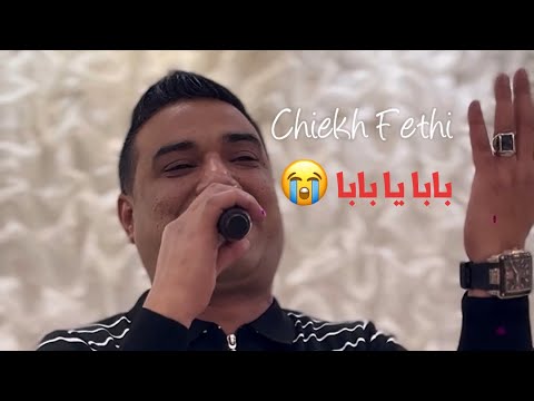 Chiekh Fethi Rakrouhki - Baba Ya Baba 😭ركروكي بابا يا بابا