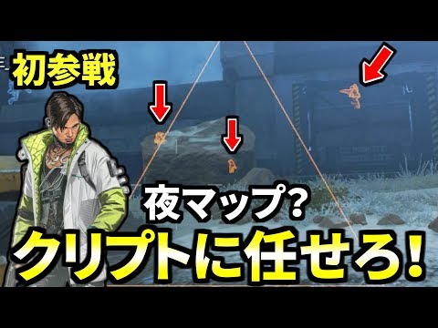 マップが暗い？ 夜のキングスキャニオンはクリプト大活躍やぞ！ | Apex Legends