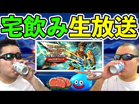 【ドラクエウォーク】リウォークイベント雑談宅飲み！