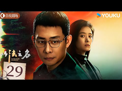 ENGSUB【以法之名 In The Name Of Justice】EP29：张译掀翻司法黑幕💥法治之光照亮黑夜！丨张译/李光洁/蒋欣丨剧情 犯罪丨优酷白夜剧场 YOUKU SUSPENSE