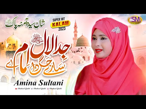 Very Beautiful Female Naat Sharif - Jida Laal Saray Jag Da Iman Ay by   - Amina Sultani Naat 2024