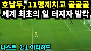 호날두, 11며 제치고 골골골 , 세계 최초의 일 터지자 발칵