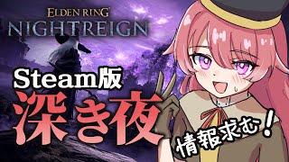 【ELDENRING ナイトレイン 参加型】初見で深き夜！やってる勢の情報求む～！【朱鷺村いまり / 個人Vtuber】