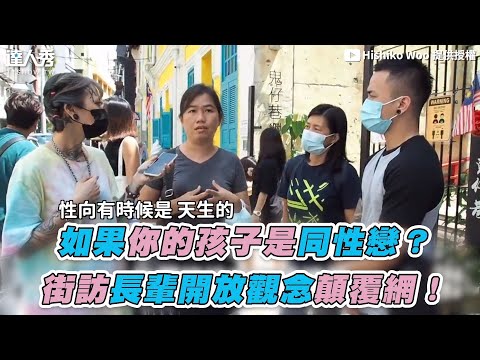 【如果你的孩子是同性戀？ 街訪長輩開放觀念顛覆網！】｜@Hishiko Woo - YouTube