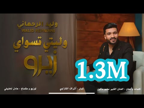 WELTY TSWAY ZERO WALID REHMANI 2024 / ولتي تسواي زيرو وليد الرحماني