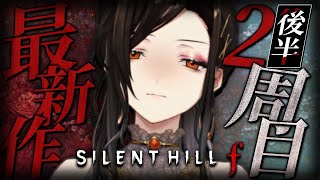 【SILENT HILL f #4】2周目-後半- 雛子、これ大丈夫そう？※ネタバレあり【白雪 巴/にじさんじ】