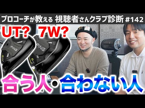 【ゴルフクラブ】UTが合う人・7Wが合う人  違いって？？【視聴者さんクラブ診断＃142】