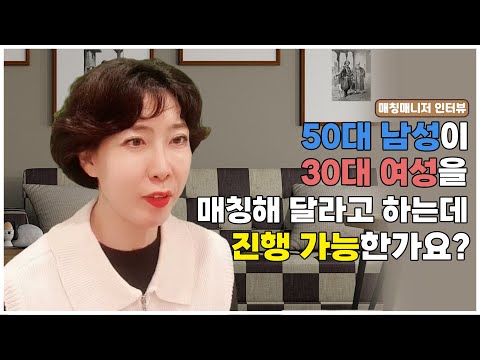 [매칭매니저 인터뷰] 50대 남성이 30대 여성을 매칭해 달라고 하는데 진행 가능한가요?