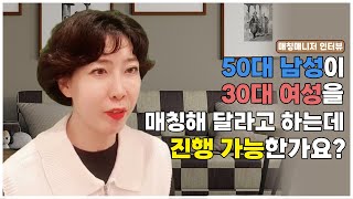 [매칭매니저 인터뷰] 50대 남성이 30대 여성을 매칭해 달라고 하는데 진행 가능한가요?