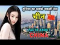 चीन के बारे में जानकारी