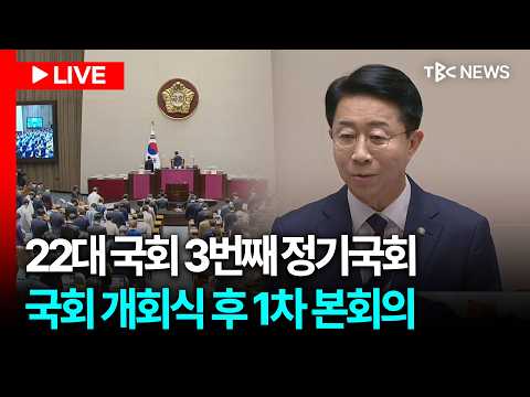 [<strong>LIVE</strong>🔴] 100일 대장정 <strong>시작</strong>.. 제439회 국회 정기회 개회식 후 1차 본회의ㅣ260901