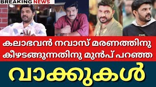 നിറകണ്ണോടെ കലാഭവൻ നവാസ് പറഞ്ഞ വാക്കുകൾ ||വിശ്വസിക്കാൻ ആവാതെ സിനിമ ലോകം||