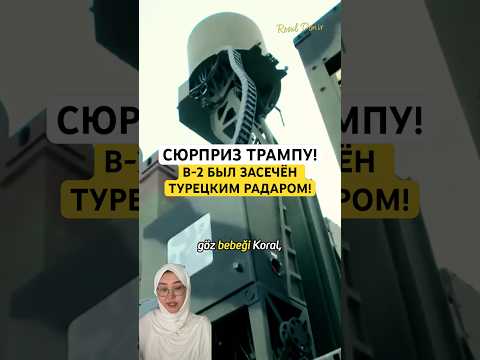 Трамп в шоке! B-2 был засечён турецким радаром!