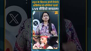 राहुल के खिलाफ बोली रिपोर्टर अखिलेश ने धज्जियां उड़ाई! LIVE वीडियो वायरल! #shorts #short