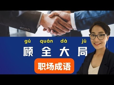 0402 G【顾全大局gù quán dà jú】实用职场成语   Chinese Idiom Stories Advanced   每日中文课