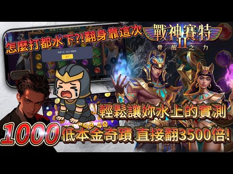 【ATG戰神賽特】v3.4.27_8版怎麼打都水下?!翻身機會來了!1000最大奇蹟九分鐘帶你體驗爆35000倍! #atg #戰神賽特 #rsg #小資族 #賽特 #電子遊戲 #遊戲 #slot