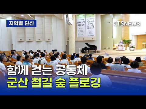 “철길 숲에서 <strong>창조</strong> 세계 회복”··· 군산한일교회 철길 숲  플로깅(전북,장규민)ㅣCTS뉴스