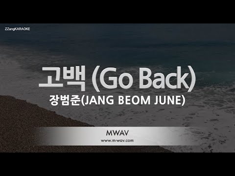 [짱가라오케/노래방] 장범준(JANG BEOM JUNE)-고백 (Go Back) [ZZang KARAOKE]