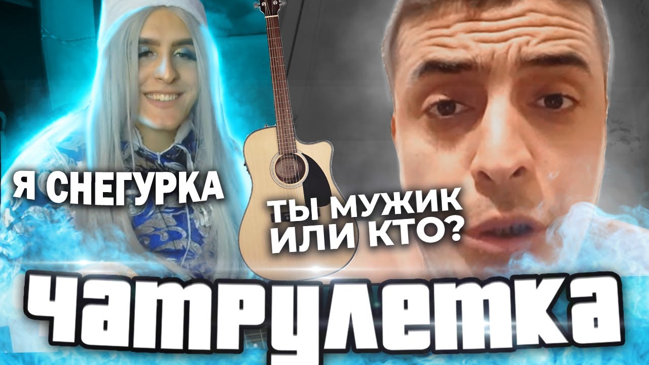 ПРАНК ГИТАРИСТ-СНЕГУРОЧКА В ЧАТ РУЛЕТКЕ - Дикая реакция людей