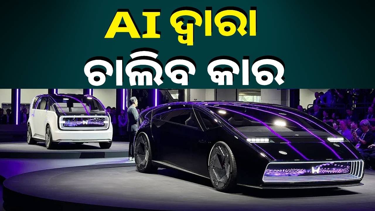 ଖୁବଶୀଘ୍ର ଭାରତୀୟ ବଜାରକୁ ଆସୁଛି Honda ଇଲେକ୍ଟ୍ରିକ 0 ସିରିଜ କାର, AI ଦ୍ୱାରା ହେବ ପରିଚାଳିତ