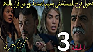 الحلقة 3 من مسلسل أنا حرة🔥والد نور يعيدها لزوجها😱دخول فرح للمستشفى بسبب