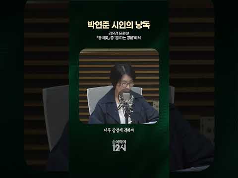 [손석희의 12시] 박연준 시인의 김유정 <strong>단편선</strong> 낭독 1