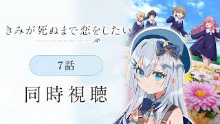【同時視聴】『きみが死ぬまで恋をしたい』7話を初見！アニメリアクション【水月りうむ/VTuber】