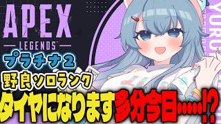 【APEX/プラチナ2】ダイヤに行きたいんですよね‼🌞初見さんもおはよう！キーマウソロランク【ゆるりめぐ/vtuber】